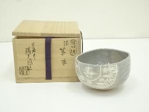 膳所焼　岩崎新定造　俵茶碗（共箱）